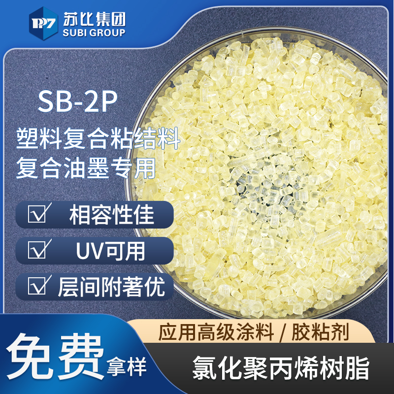 SB-2P氯化聚丙烯抗氧化樹脂代替F-2P油墨粘結(jié)料保險(xiǎn)杠促進(jìn)PP/PE