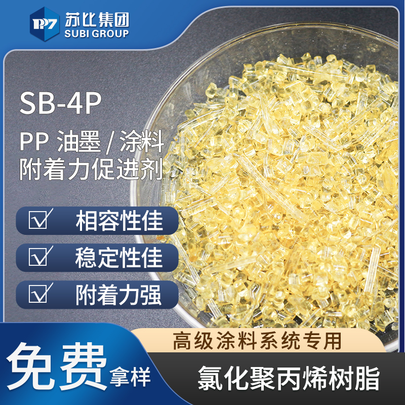 SB-4P氯化聚丙烯樹脂代替526P油墨/涂料PP樹脂附著力促進(jìn)劑 穩(wěn)定性